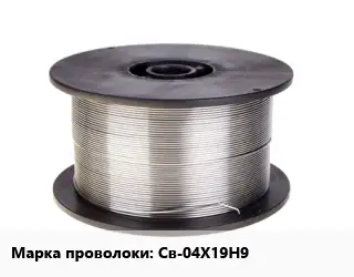 Проволока сварочная высоколегированная Св-04Х19Н9